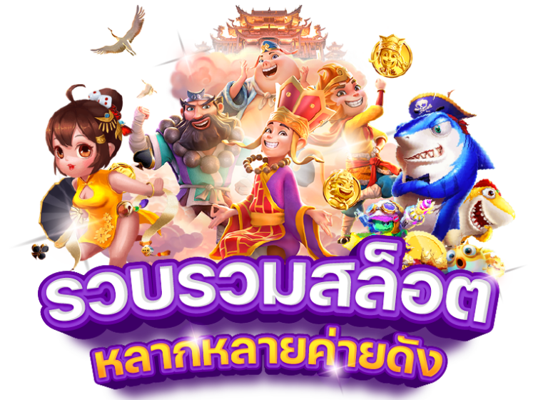 รวมสล็อตหลากหลายค่ายดัง